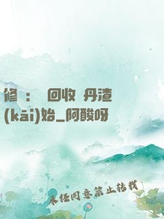修煉：從回收廢丹渣開(kāi)始