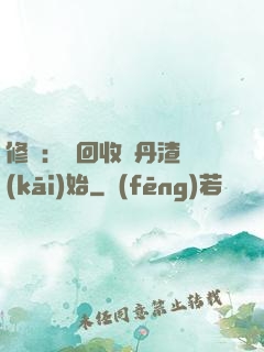 修煉：從回收廢丹渣開(kāi)始