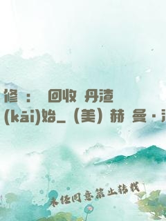 修煉：從回收廢丹渣開(kāi)始