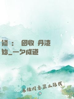 修煉：從回收廢丹渣開始