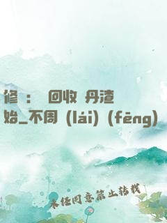 修煉：從回收廢丹渣開始