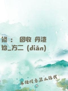 修煉：從回收廢丹渣開始