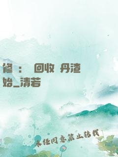 修煉：從回收廢丹渣開始