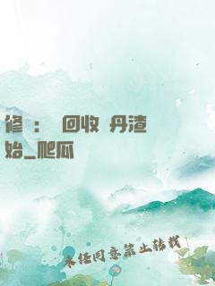 修煉：從回收廢丹渣開始