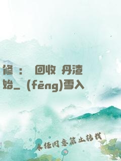 修煉：從回收廢丹渣開始