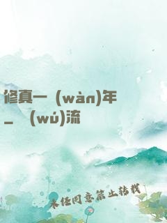 修真一萬(wàn)年