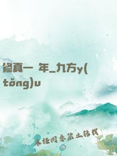 修真一萬年