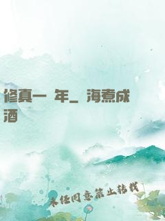 修真一萬年