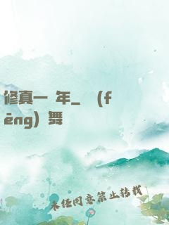 修真一萬年