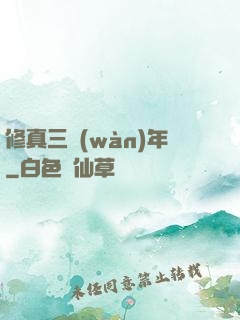修真三萬(wàn)年