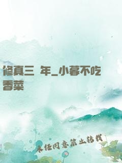 修真三萬年