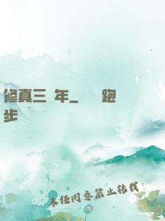 修真三萬年