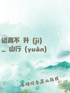 修真不敗升級(jí)