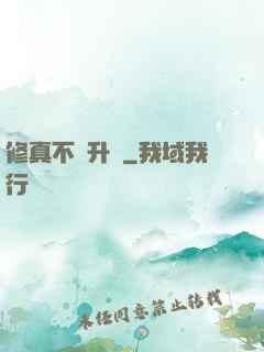 修真不敗升級