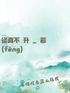 修真不敗升級