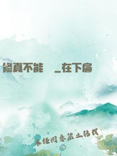 修真不能這樣