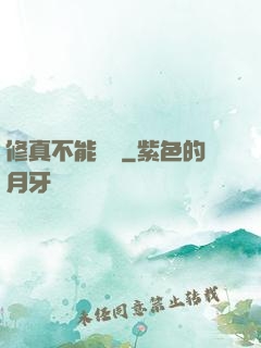 修真不能這樣