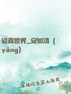 修真世界