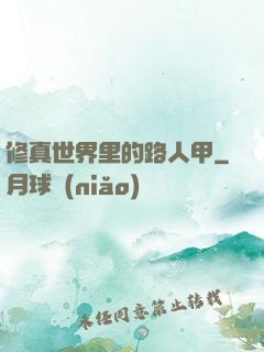 修真世界里的路人甲