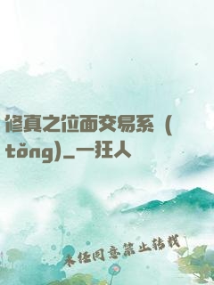 修真之位面交易系統(tǒng)