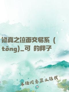修真之位面交易系統(tǒng)