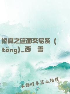 修真之位面交易系統(tǒng)