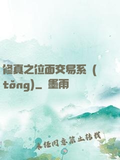 修真之位面交易系統(tǒng)