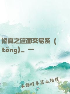 修真之位面交易系統(tǒng)