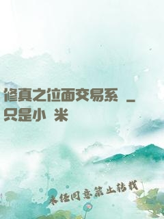 修真之位面交易系統