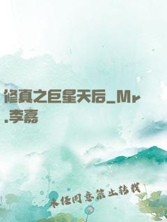 修真之巨星天后