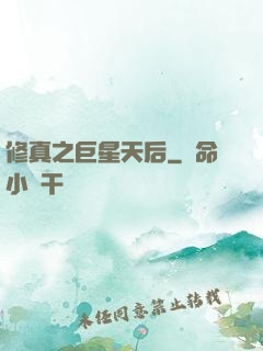 修真之巨星天后