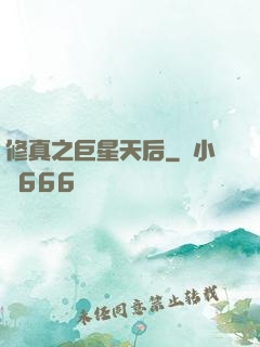 修真之巨星天后