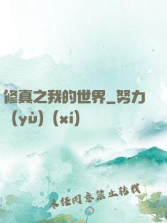 修真之我的世界