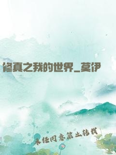 修真之我的世界