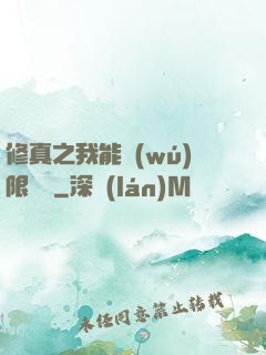 修真之我能無(wú)限兌換