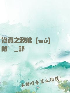 修真之我能無(wú)限兌換