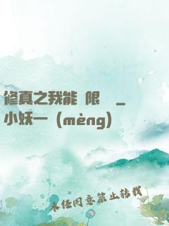 修真之我能無限兌換