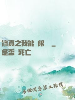 修真之我能無限兌換