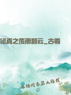 修真之覆雨翻云