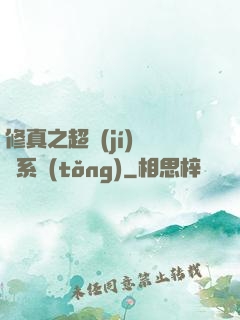 修真之超級(jí)兌換系統(tǒng)