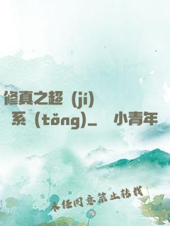 修真之超級(jí)兌換系統(tǒng)