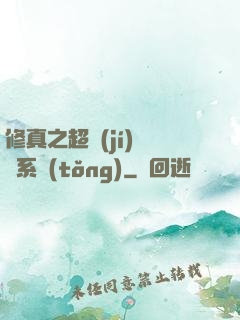 修真之超級(jí)兌換系統(tǒng)