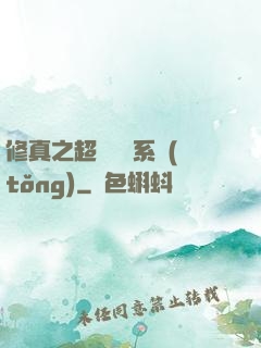 修真之超級兌換系統(tǒng)