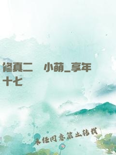 修真二貨趙小萌