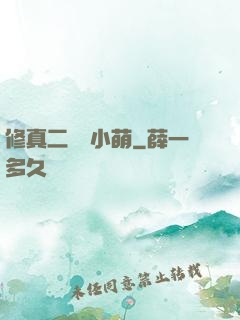 修真二貨趙小萌