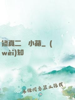 修真二貨趙小萌