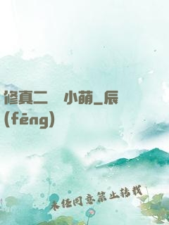 修真二貨趙小萌