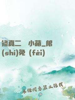 修真二貨趙小萌