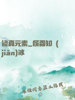修真元素