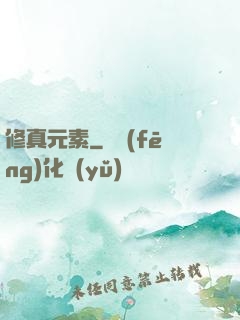 修真元素